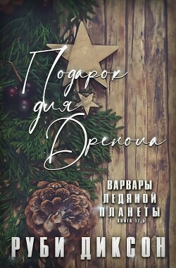 Подарок для Дренола (ЛП) - Диксон Руби - Читать онлайн Читаемые книги бесплатно booksread-online.com
