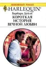 Барбара Дейли - Короткая история вечной любви - Читать 📖 Читать онлайн 👀 Читаемые книги читать онлайн бесплатно 🔥 booksread-online.com