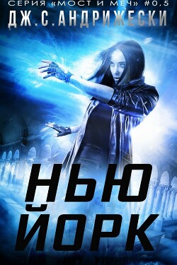 Нью-Йорк (ЛП) - Андрижески Дж. С. - Читать онлайн Читаемые книги бесплатно booksread-online.com