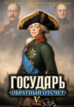 Обратный отсчёт 5 (СИ) - Алмазный Петр - Читать онлайн Читаемые книги бесплатно booksread-online.com