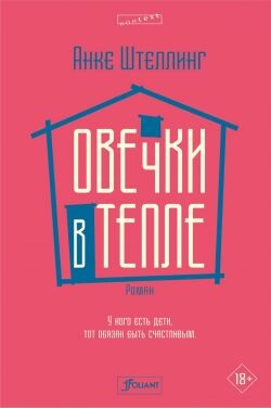 Овечки в тепле - Штеллинг Анке - Читать онлайн Читаемые книги бесплатно booksread-online.com