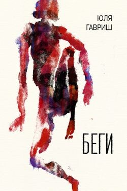 Беги - Гавриш Юля - Читать онлайн Читаемые книги бесплатно booksread-online.com