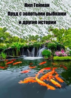 Пруд с золотыми рыбками - Гейман Нил - Читать онлайн Читаемые книги бесплатно booksread-online.com
