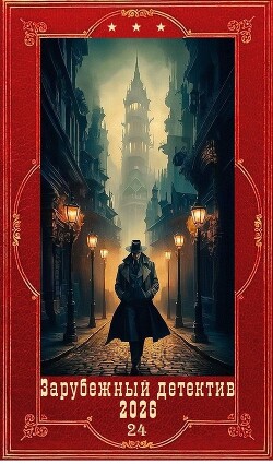 "Зарубежный детектив 2026-24". Компиляция. Книги 1-12 (15 романов) (СИ) - Томас Росс - Читать онлайн Читаемые книги бесплатно booksread-online.com