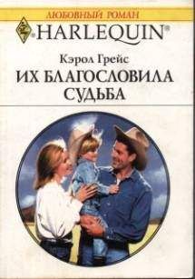Кэрол Грейс - Их благословила судьба - Читать 📖 Читать онлайн 👀 Читаемые книги читать онлайн бесплатно 🔥 booksread-online.com