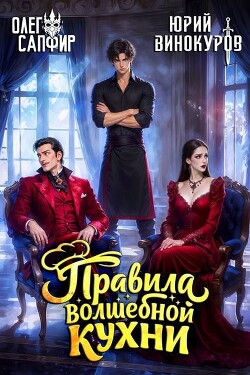 Правила волшебной кухни 12 (СИ) - Винокуров Юрий - Читать онлайн Читаемые книги бесплатно booksread-online.com