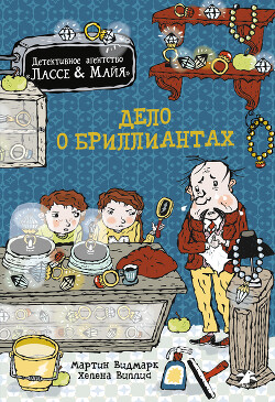 Дело о бриллиантах - Видмарк Мартин - Читать онлайн Читаемые книги бесплатно booksread-online.com