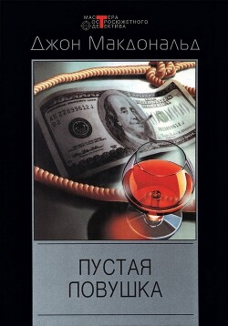 Пустая ловушка - Макдональд Джон Данн - Читать онлайн Читаемые книги бесплатно booksread-online.com