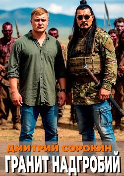 Гранит надгробий (СИ) - Сорокин Дмитрий - Читать онлайн Читаемые книги бесплатно booksread-online.com