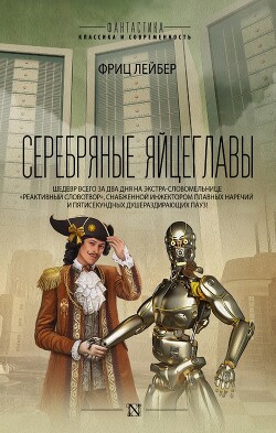 Серебряные яйцеглавы (сборник) - Лейбер Фриц Ройтер - Читать онлайн Читаемые книги бесплатно booksread-online.com
