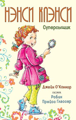 Нэнси Клэнси. Суперсыщик - О’Коннор Джейн - Читать онлайн Читаемые книги бесплатно booksread-online.com