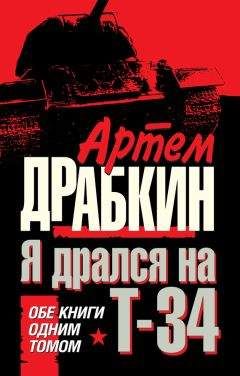 Артем Драбкин - Я дрался на Т-34. Обе книги одним томом - Читать | Читать онлайн | Читаемые книги читать онлайн бесплатно | booksread-online.com