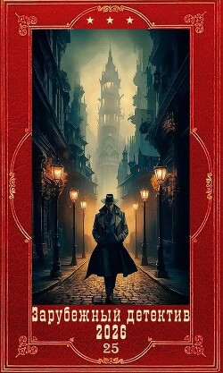 Зарубежный детектив 2026-25. Компиляция. Книги 1-10 (СИ) - Брекке Йорген - Читать онлайн Читаемые книги бесплатно booksread-online.com