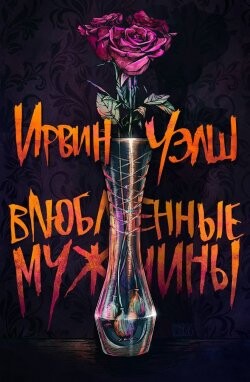 Влюбленные мужчины (ЛП) - Уэлш Ирвин - Читать онлайн Читаемые книги бесплатно booksread-online.com