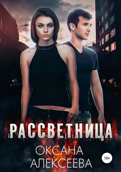 Рассветница (СИ) - Алексеева Оксана - Читать онлайн Читаемые книги бесплатно booksread-online.com