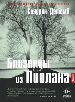 Близнецы из Пиолана - Детомб Сандрин - Читать онлайн Читаемые книги бесплатно booksread-online.com