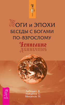 Боги и Эпохи. Беседы с богами по-взрослому - Лебедько Владислав Евгеньевич - Читать онлайн Читаемые книги бесплатно booksread-online.com