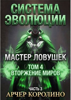 Мастер Ловушек. Том четвертый. Часть 3 (СИ) - Королино Арчер - Читать онлайн Читаемые книги бесплатно booksread-online.com