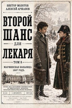 Второй шанс для Лекаря. Том 8 (СИ) - Аржанов Алексей - Читать онлайн Читаемые книги бесплатно booksread-online.com
