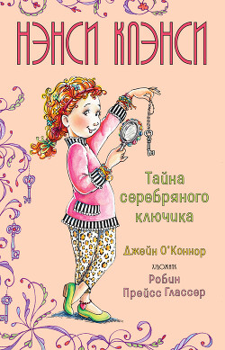 Нэнси Клэнси. Предсказательница будущего - О’Коннор Джейн - Читать онлайн Читаемые книги бесплатно booksread-online.com