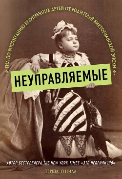 Неуправляемые. Гид по воспитанию безупречных детей от родителей Викторианской эпохи - О - Читать онлайн Читаемые книги бесплатно booksread-online.com