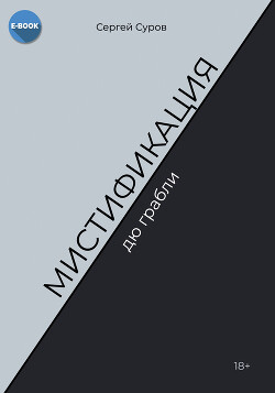 Мистификация дю грабли - Суров Сергей - Читать онлайн Читаемые книги бесплатно booksread-online.com