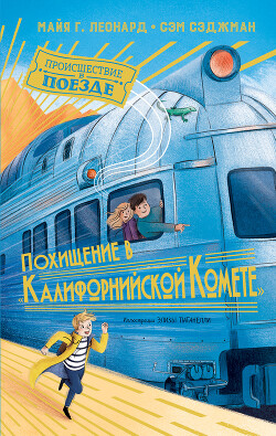 Похищение в «Калифорнийской комете» - Сэджман Сэм - Читать онлайн Читаемые книги бесплатно booksread-online.com