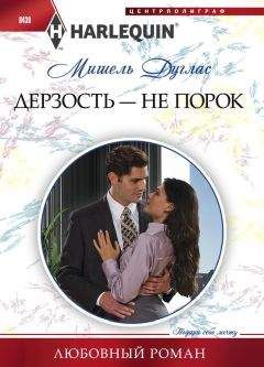 Мишель Дуглас - Дерзость – не порок - Читать 📖 Читать онлайн 👀 Читаемые книги читать онлайн бесплатно 🔥 booksread-online.com