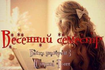 Тоня Юшина - Весенний семестр (СИ) - Читать 📖 Читать онлайн 👀 Читаемые книги читать онлайн бесплатно 🔥 booksread-online.com