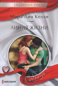Мира Лин Келли - Линия жизни - Читать | Читать онлайн | Читаемые книги читать онлайн бесплатно | booksread-online.com