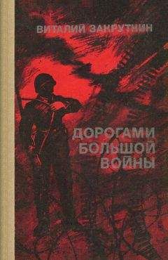 Виталий Закруткин - Дорогами большой войны - Читать 📖 Читать онлайн 👀 Читаемые книги читать онлайн бесплатно 🔥 booksread-online.com
