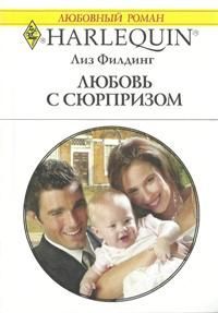 Лиз Филдинг - Любовь с сюрпризом - Читать 📖 Читать онлайн 👀 Читаемые книги читать онлайн бесплатно 🔥 booksread-online.com