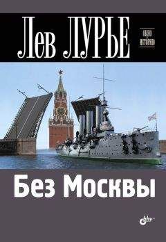 Лев Лурье - Без Москвы - Читать 📖 Читать онлайн 👀 Читаемые книги читать онлайн бесплатно 🔥 booksread-online.com