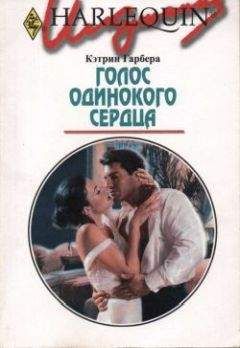 Кэтрин Гарбера - Голос одинокого сердца - Читать 📖 Читать онлайн 👀 Читаемые книги читать онлайн бесплатно 🔥 booksread-online.com