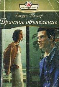 Джуди Тейлор - Брачное объявление - Читать 📖 Читать онлайн 👀 Читаемые книги читать онлайн бесплатно 🔥 booksread-online.com