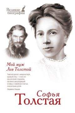 Софья Толстая - Мой муж Лев Толстой - Читать 📖 Читать онлайн 👀 Читаемые книги читать онлайн бесплатно 🔥 booksread-online.com