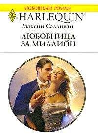 Максин Салливан - Любовница за миллион - Читать 📖 Читать онлайн 👀 Читаемые книги читать онлайн бесплатно 🔥 booksread-online.com