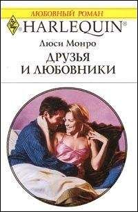 Люси Монро - Друзья и любовники - Читать 📖 Читать онлайн 👀 Читаемые книги читать онлайн бесплатно 🔥 booksread-online.com