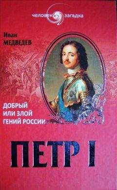 Иван Медведев - Петр I. Добрый или злой гений России - Читать 📖 Читать онлайн 👀 Читаемые книги читать онлайн бесплатно 🔥 booksread-online.com