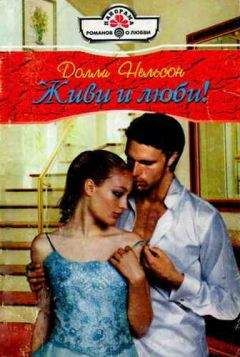 Долли Нельсон - Живи и люби! - Читать Читать онлайн Читаемые книги читать онлайн бесплатно booksread-online.com