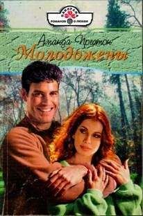 Аманда Престон - Молодожены - Читать 📖 Читать онлайн 👀 Читаемые книги читать онлайн бесплатно 🔥 booksread-online.com