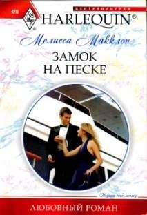 Мелисса Макклон - Замок на песке - Читать 📖 Читать онлайн 👀 Читаемые книги читать онлайн бесплатно 🔥 booksread-online.com