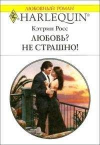 Кэтрин Росс - Любовь? Не страшно! - Читать 📖 Читать онлайн 👀 Читаемые книги читать онлайн бесплатно 🔥 booksread-online.com