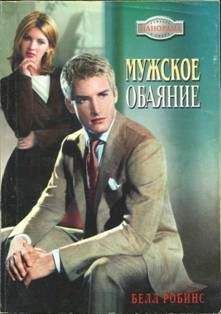 Белл Робинс - Мужское обаяние - Читать | Читать онлайн | Читаемые книги читать онлайн бесплатно | booksread-online.com