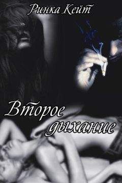 Кейт Ринка - Второе дыхание (СИ) - Читать 📖 Читать онлайн 👀 Читаемые книги читать онлайн бесплатно 🔥 booksread-online.com