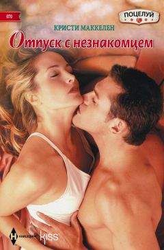Кристи Маккелен - Отпуск с незнакомцем - Читать Читать онлайн Читаемые книги читать онлайн бесплатно booksread-online.com