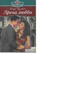 Венди Дулиган - Арена любви - Читать 📖 Читать онлайн 👀 Читаемые книги читать онлайн бесплатно 🔥 booksread-online.com