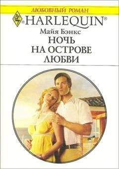 Майа Бэнкс - Ночь на острове любви - Читать Читать онлайн Читаемые книги читать онлайн бесплатно booksread-online.com