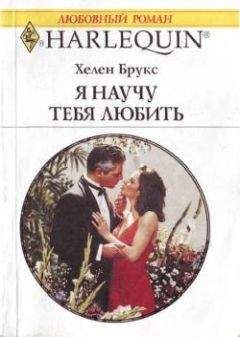 Хелен Брукс - Я научу тебя любить - Читать 📖 Читать онлайн 👀 Читаемые книги читать онлайн бесплатно 🔥 booksread-online.com