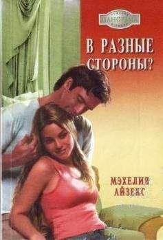 Мэхелия Айзекс - В разные стороны? - Читать 📖 Читать онлайн 👀 Читаемые книги читать онлайн бесплатно 🔥 booksread-online.com